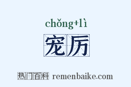 宠厉是什么意思的图片